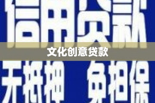 耀州文化创意贷款
