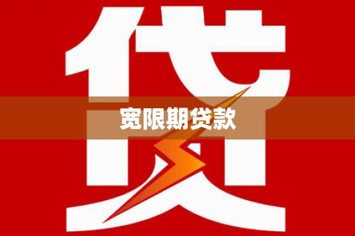 耀州宽限期贷款