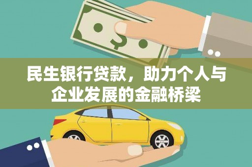 耀州民生银行贷款，助力个人与企业发展的金融桥梁