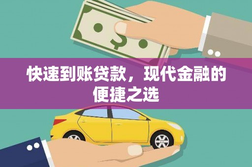 耀州快速到账贷款，现代金融的便捷之选
