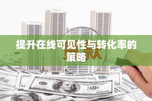 耀州提升在线可见性与转化率的策略
