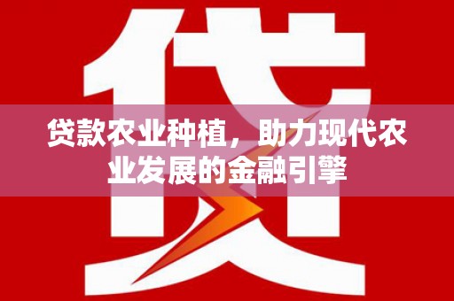 耀州贷款农业种植，助力现代农业发展的金融引擎