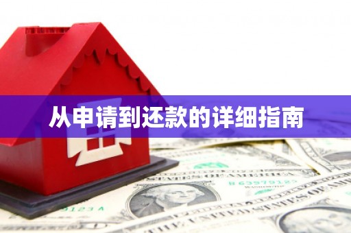 耀州从申请到还款的详细指南