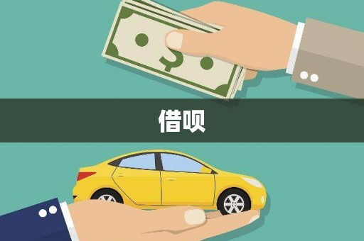 耀州借呗