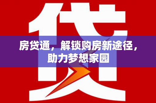耀州房贷通，解锁购房新途径，助力梦想家园