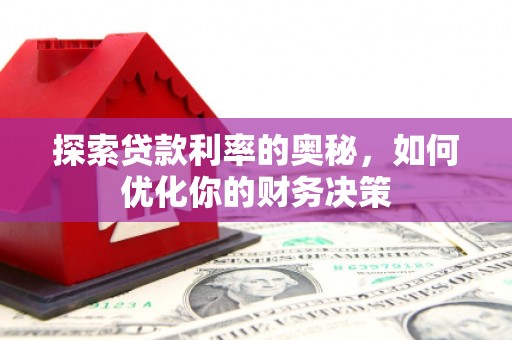 耀州探索贷款利率的奥秘，如何优化你的财务决策