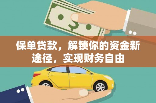 耀州保单贷款，解锁你的资金新途径，实现财务自由