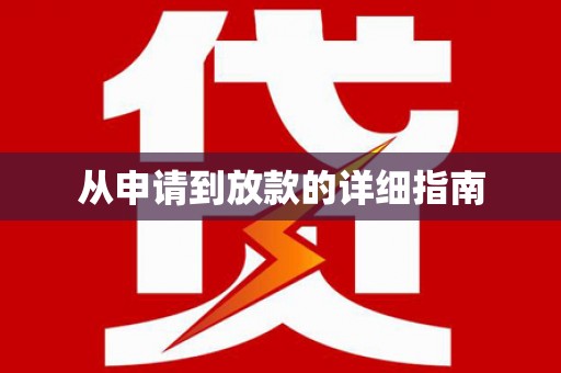 耀州从申请到放款的详细指南