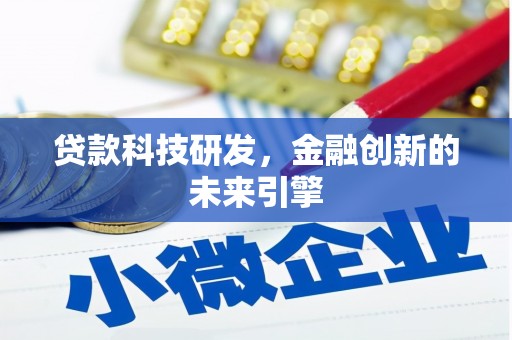 耀州贷款科技研发，金融创新的未来引擎