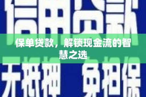 耀州保单贷款，解锁现金流的智慧之选