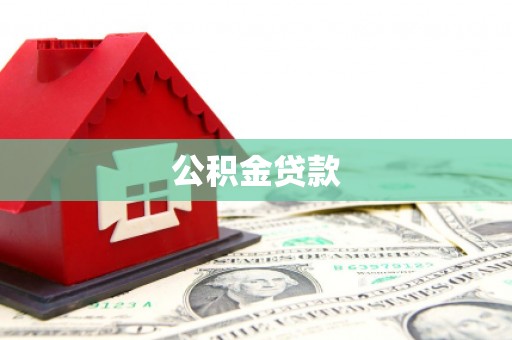 耀州公积金贷款