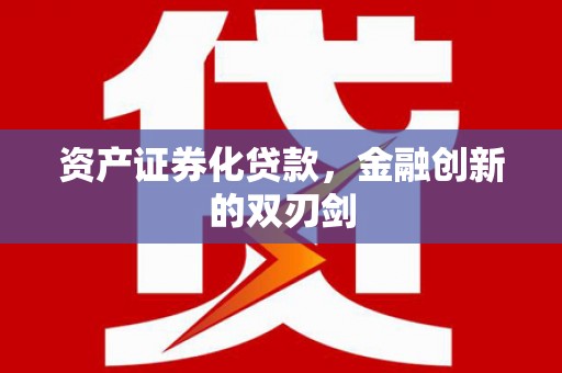 耀州资产证券化贷款，金融创新的双刃剑