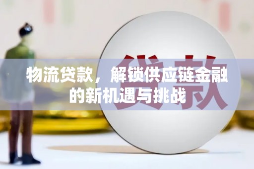 耀州物流贷款，解锁供应链金融的新机遇与挑战