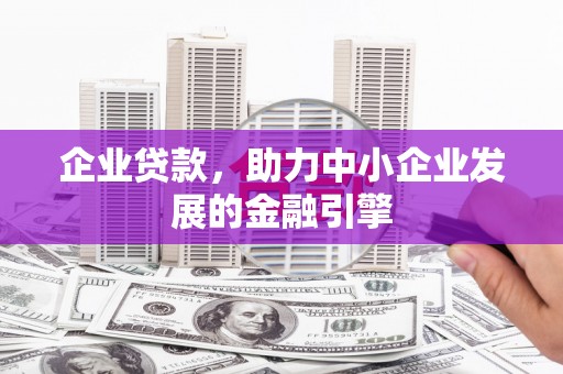 耀州企业贷款，助力中小企业发展的金融引擎