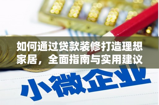 耀州如何通过贷款装修打造理想家居,全面指南与实用建议 耀州如何通过贷款装修打造理想家居,全面指南与实用建议
