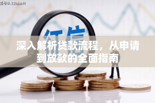 耀州深入解析贷款流程，从申请到放款的全面指南