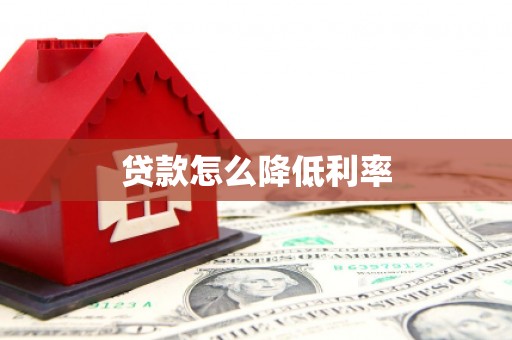 耀州贷款怎么降低利率