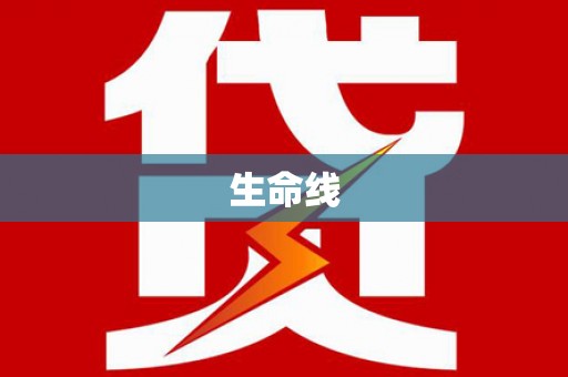 耀州生命线