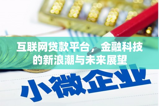 耀州互联网贷款平台，金融科技的新浪潮与未来展望