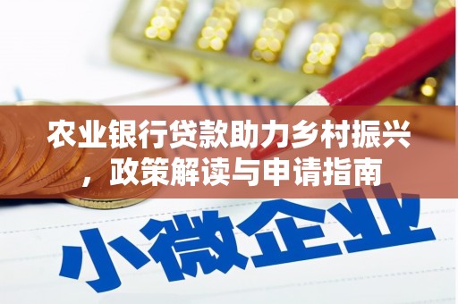 耀州农业银行贷款助力乡村振兴，政策解读与申请指南