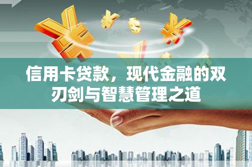 耀州信用卡贷款，现代金融的双刃剑与智慧管理之道