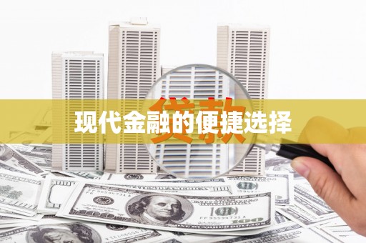 耀州现代金融的便捷选择