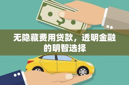 耀州无隐藏费用贷款，透明金融的明智选择