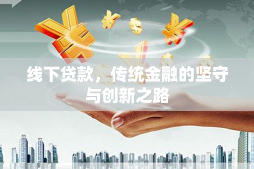 耀州线下贷款，传统金融的坚守与创新之路
