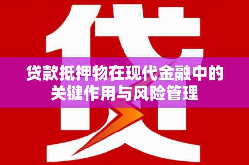 耀州贷款抵押物在现代金融中的关键作用与风险管理