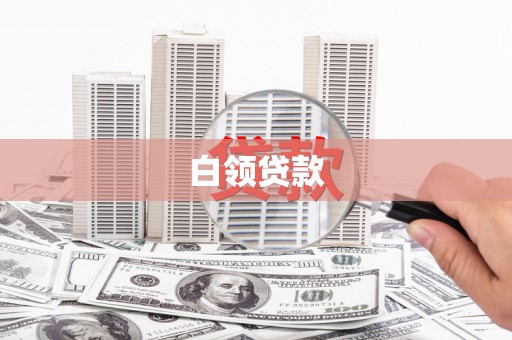 耀州白领贷款