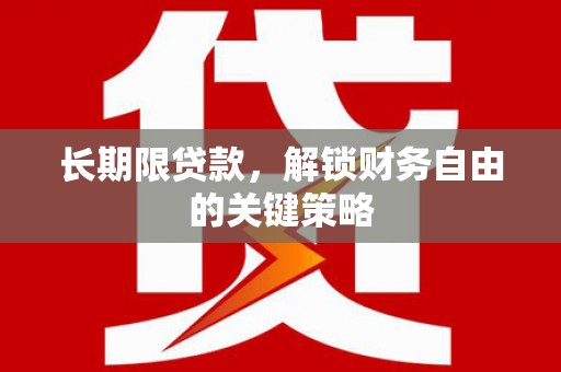 耀州长期限贷款，解锁财务自由的关键策略