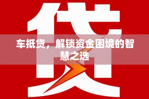 耀州车抵贷，解锁资金困境的智慧之选