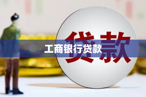 耀州工商银行贷款