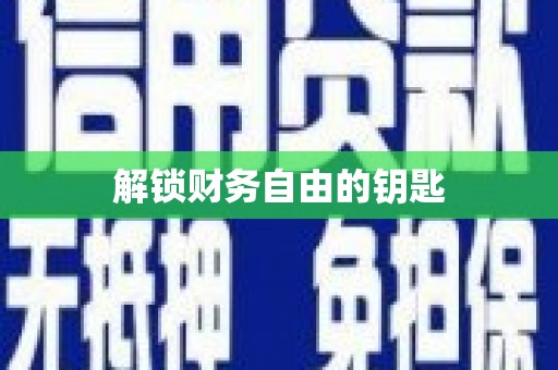 耀州解锁财务自由的钥匙