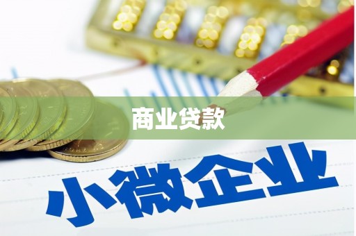 耀州商业贷款