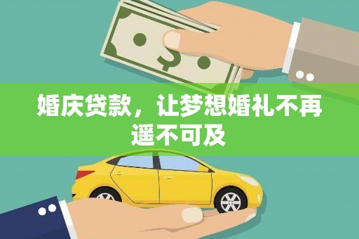 耀州婚庆贷款，让梦想婚礼不再遥不可及