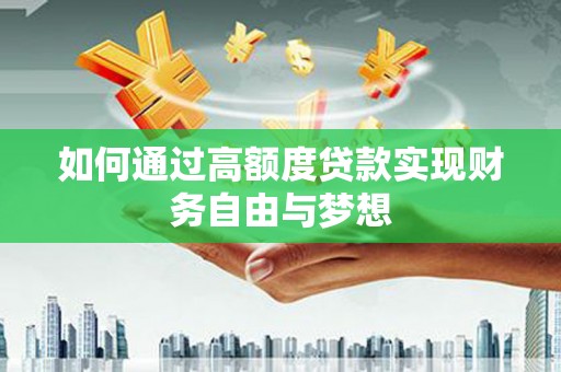 耀州如何通过高额度贷款实现财务自由与梦想