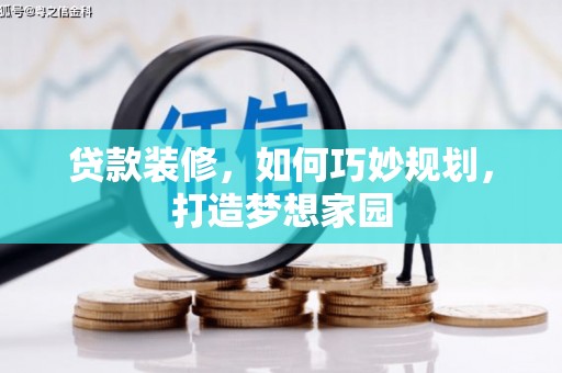 耀州贷款装修，如何巧妙规划，打造梦想家园