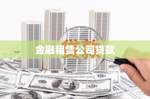 耀州金融租赁公司贷款