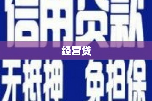 耀州经营贷