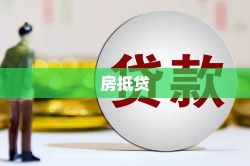 耀州房抵贷