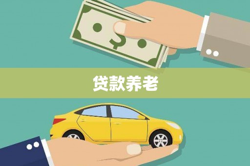 耀州贷款养老