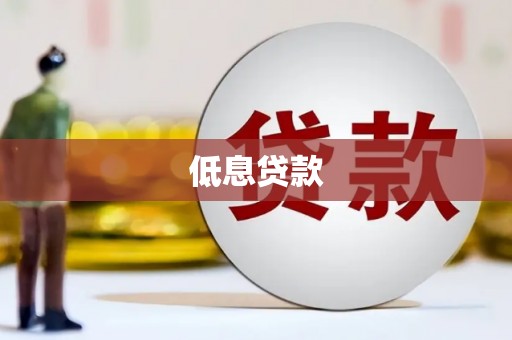 耀州低息贷款