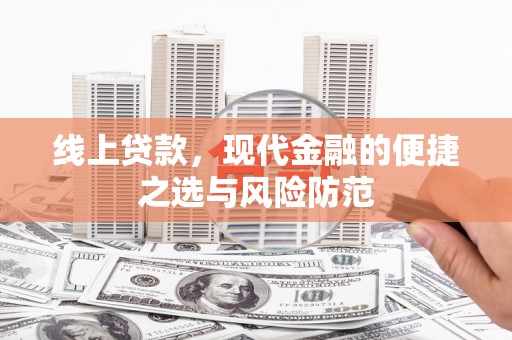 耀州线上贷款，现代金融的便捷之选与风险防范
