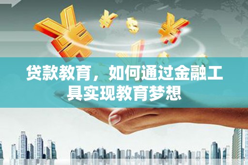 耀州贷款教育，如何通过金融工具实现教育梦想