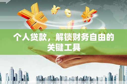 耀州个人贷款，解锁财务自由的关键工具