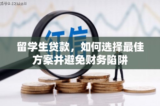 耀州留学生贷款，如何选择最佳方案并避免财务陷阱