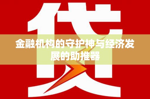 耀州金融机构的守护神与经济发展的助推器