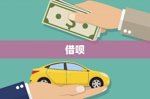 耀州借呗