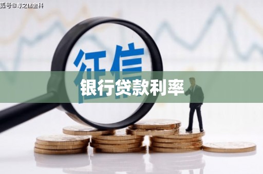 耀州银行贷款利率